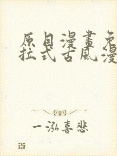 原目漫画免费下拉式古风漫画