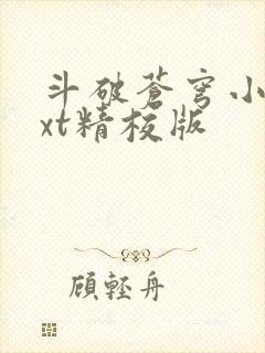 斗破苍穹小说txt精校版