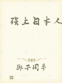 强上日本人妻