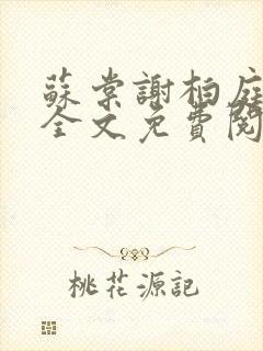 苏棠谢柏庭小说全文免费阅读