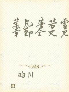 叶凡唐若雪最新章节全文免费阅读