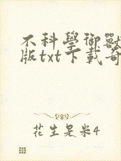 不科学御兽精校版txt下载奇书网