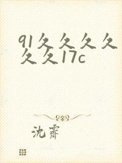 91久久久久久久久17c