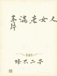 丰满老女人裸体片