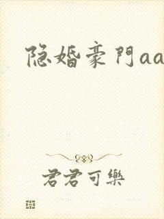 隐婚豪门aa制