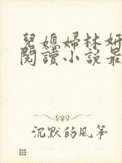 儿媳妇林妍全文阅读小说最新章节封面