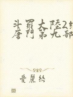 斗罗大陆2绝世唐门第九部