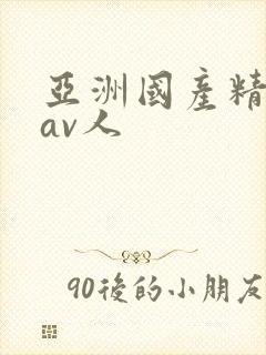 亚洲国产精品成av人