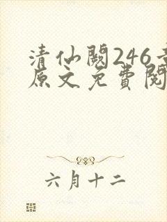 清仙阙246章原文免费阅读笔趣阁