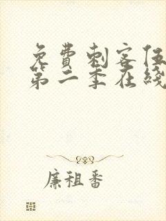 免费刺客伍六七第二季在线观看全集