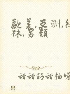 欧美,亚洲,丝袜,另类