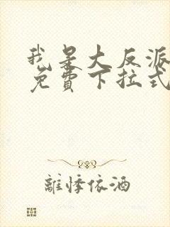 我是大反派漫画免费下拉式六漫画