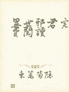 异世邪君完本免费阅读