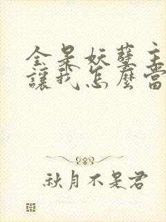 全是妖孽主角你让我怎么当老大txt下载封面