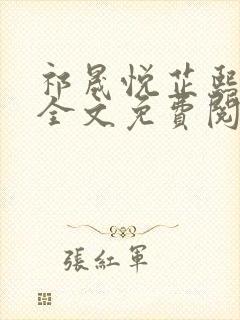 祁晟悦芷熙凤窈全文免费阅读笔趣阁