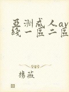 亚洲成人av在线一区二区