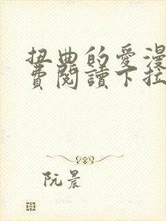 扭曲的爱漫画免费阅读下拉式封面