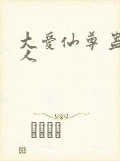 大爱仙尊 蛊真人