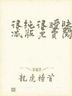 很纯很暧昧无删减版免费阅读