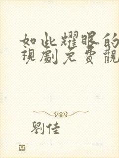 如此耀眼的你电视剧免费观看全集