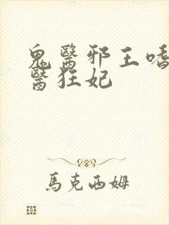 鬼医邪王嗜宠鬼医狂妃