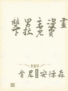 双男主漫画韩漫下拉免费