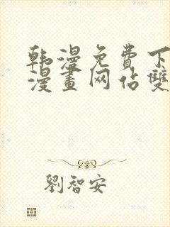 韩漫免费下拉式漫画网站双男主