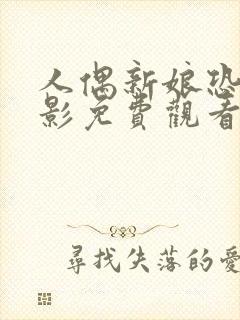 人偶新娘恐怖电影免费观看高清