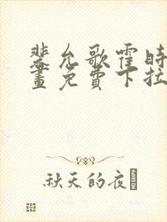 裴允歌霍时渡漫画免费下拉式漫画