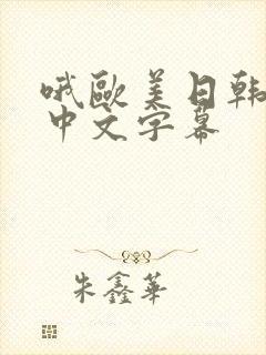 哦欧美日韩亚洲中文字幕