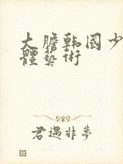 大胆韩国少妇裸体艺术