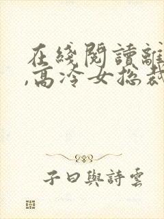 在线阅读离婚后,高冷女总裁后悔封面