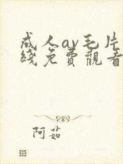 成人av毛片在线免费观看