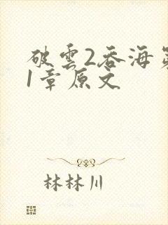 破云2吞海第91章原文