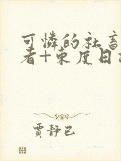 可怜的社畜+作者+东度日讲的什么封面