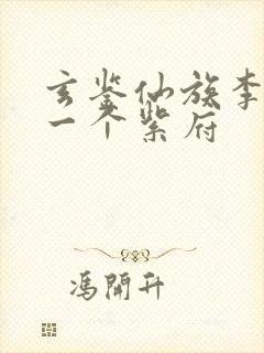 玄鉴仙族李家第一个紫府封面