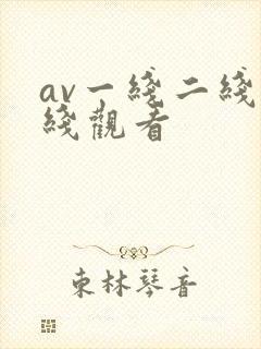 av一线二线在线观看