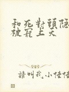 和死对头隐婚后被宠上天