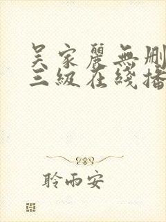 吴家丽无删减版三级在线播放