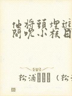 他将头埋进双腿间吮小核日本封面