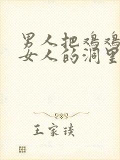 男人把鸡鸡插进女人的洞里封面