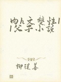 肉h文双性1v1父子小说封面