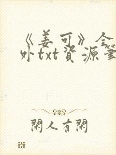 《姜可》全文番外txt资源笔趣阁