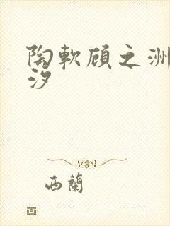 陶软顾之洲溪夕汐