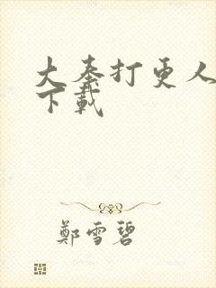 大奉打更人有声下载