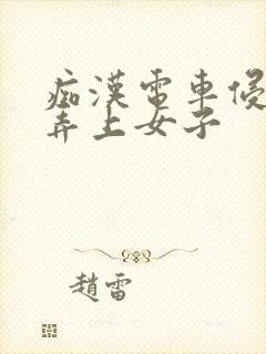 痴汉电车侵犯玩弄上女子