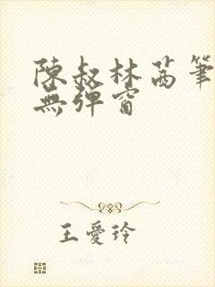 陈叔林茜笔趣阁无弹窗封面