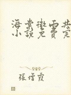 海棠微雨共归途小说免费完整版