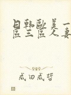 日韩欧美一区二区三区人妻