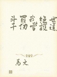 斗罗我绝世剑仙千仞雪护道者封面